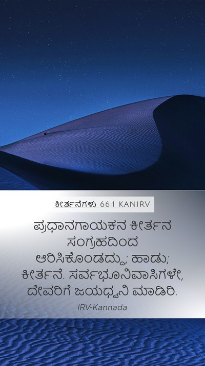 ಕೀರ್ತನೆಗಳು 66:1 KANIRV Bible Verse Image