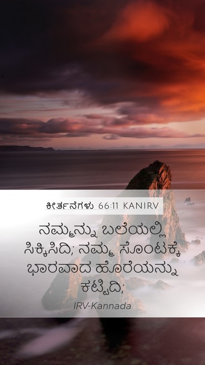 ಕೀರ್ತನೆಗಳು 66:11 KANIRV Mobile Phone Wallpaper - ನಮ್ಮನ್ನು ಬಲೆಯಲ್ಲಿ - Mobile Bible Verse Wallpaper