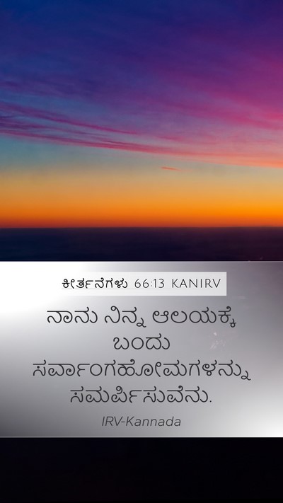 ಕೀರ್ತನೆಗಳು 66:13 KANIRV Bible Verse Image