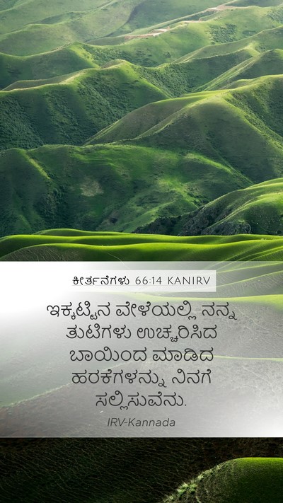 ಕೀರ್ತನೆಗಳು 66:14 KANIRV Bible Verse Image