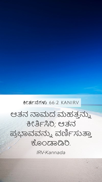 ಕೀರ್ತನೆಗಳು 66:2 KANIRV Mobile Phone Wallpaper - ಆತನ ನಾಮದ - Mobile Bible Verse Wallpaper