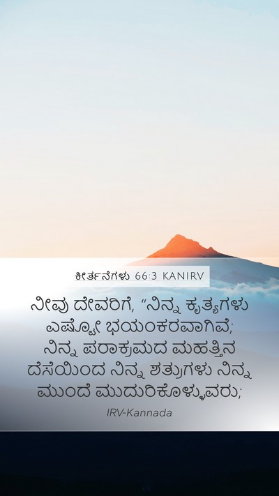 ಕೀರ್ತನೆಗಳು 66:3 KANIRV Bible Verse Image
