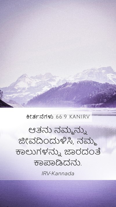 ಕೀರ್ತನೆಗಳು 66:9 KANIRV Bible Verse Image