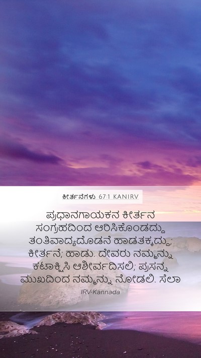 ಕೀರ್ತನೆಗಳು 67:1 KANIRV Mobile Phone Wallpaper - ಪ್ರಧಾನಗಾಯಕನ - Mobile Bible Verse Wallpaper