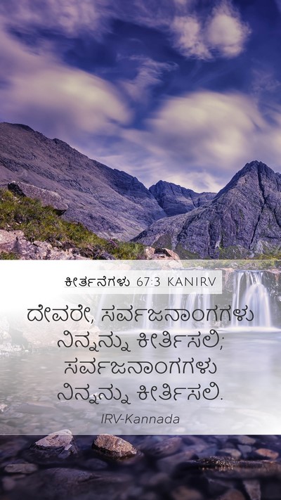 ಕೀರ್ತನೆಗಳು 67:3 KANIRV Mobile Phone Wallpaper - ದೇವರೇ, - Mobile Bible Verse Wallpaper