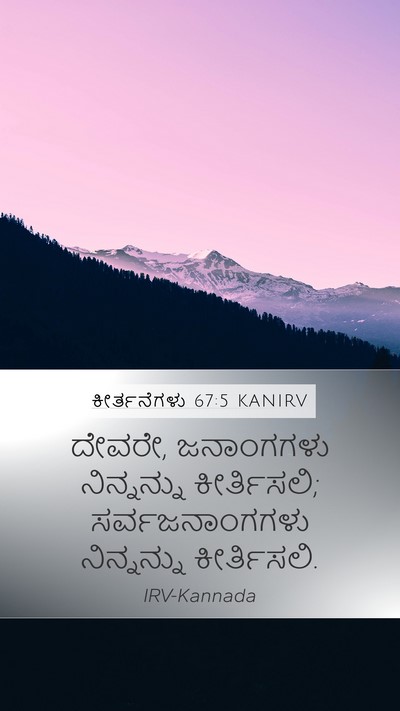 ಕೀರ್ತನೆಗಳು 67:5 KANIRV Bible Verse Image
