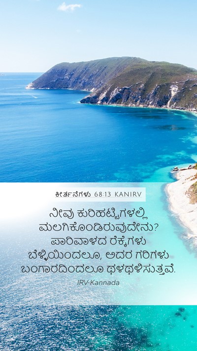 ಕೀರ್ತನೆಗಳು 68:13 KANIRV Bible Verse Image