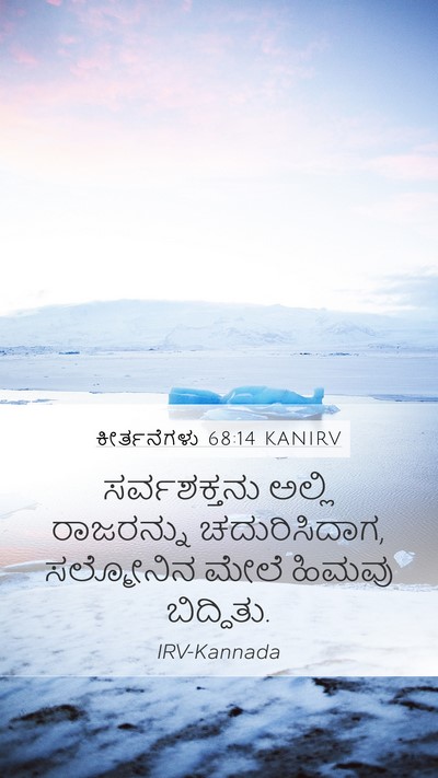 ಕೀರ್ತನೆಗಳು 68:14 KANIRV Bible Verse Image
