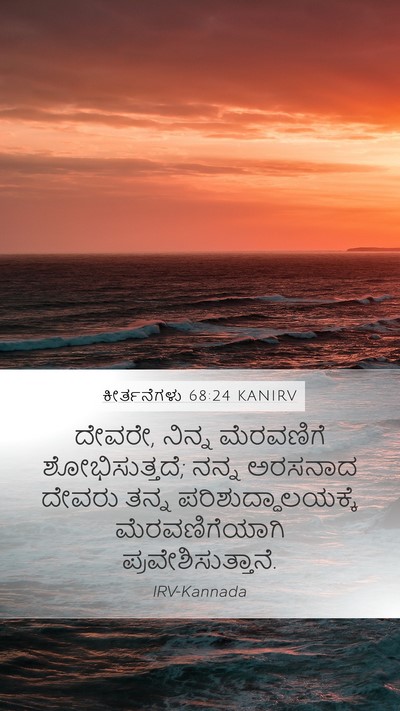 ಕೀರ್ತನೆಗಳು 68:24 KANIRV Bible Verse Image