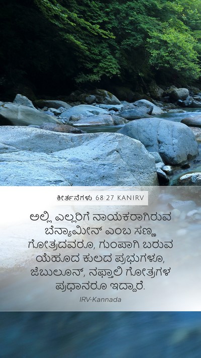 ಕೀರ್ತನೆಗಳು 68:27 KANIRV Bible Verse Image