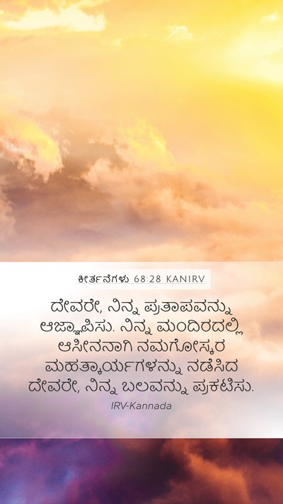 ಕೀರ್ತನೆಗಳು 68:28 KANIRV Bible Verse Image