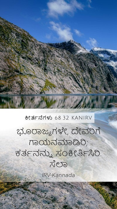 ಕೀರ್ತನೆಗಳು 68:32 KANIRV Bible Verse Image