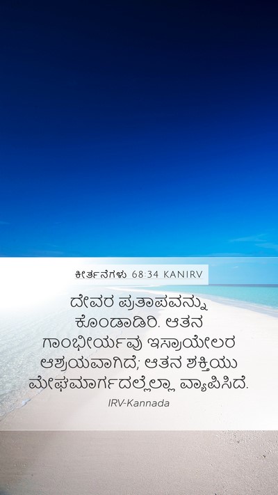 ಕೀರ್ತನೆಗಳು 68:34 KANIRV Mobile Phone Wallpaper - ದೇವರ ಪ್ರತಾಪವನ್ನು - Mobile Bible Verse Wallpaper