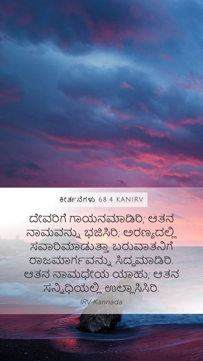 ಕೀರ್ತನೆಗಳು 68:4 KANIRV Bible Verse Image