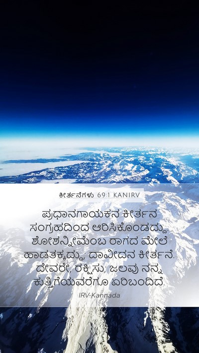 ಕೀರ್ತನೆಗಳು 69:1 KANIRV Bible Verse Image