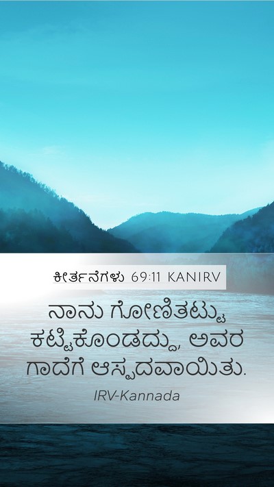 ಕೀರ್ತನೆಗಳು 69:11 KANIRV Mobile Phone Wallpaper - ನಾನು ಗೋಣಿತಟ್ಟು - Mobile Bible Verse Wallpaper