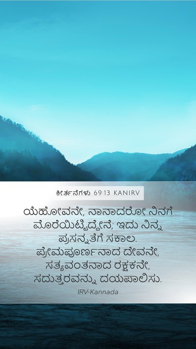 ಕೀರ್ತನೆಗಳು 69:13 KANIRV Bible Verse Image