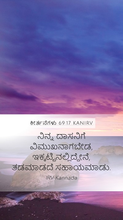 ಕೀರ್ತನೆಗಳು 69:17 KANIRV Bible Verse Image