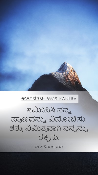 ಕೀರ್ತನೆಗಳು 69:18 KANIRV Bible Verse Image