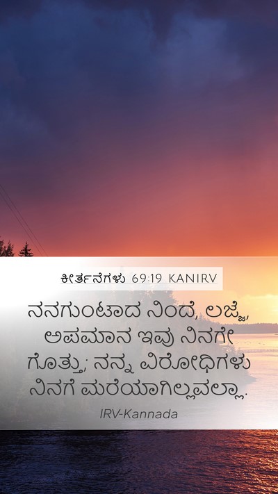 ಕೀರ್ತನೆಗಳು 69:19 KANIRV Bible Verse Image
