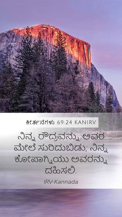 ಕೀರ್ತನೆಗಳು 69:24 KANIRV Mobile Phone Wallpaper - ನಿನ್ನ ರೌದ್ರವನ್ನು - Mobile Bible Verse Wallpaper