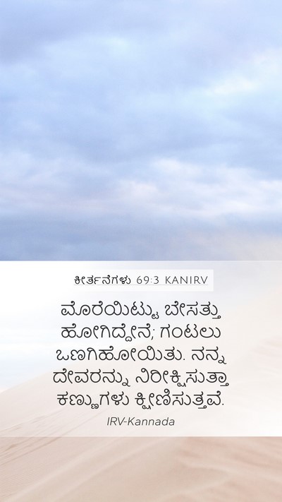 ಕೀರ್ತನೆಗಳು 69:3 KANIRV Mobile Phone Wallpaper - ಮೊರೆಯಿಟ್ಟು - Mobile Bible Verse Wallpaper