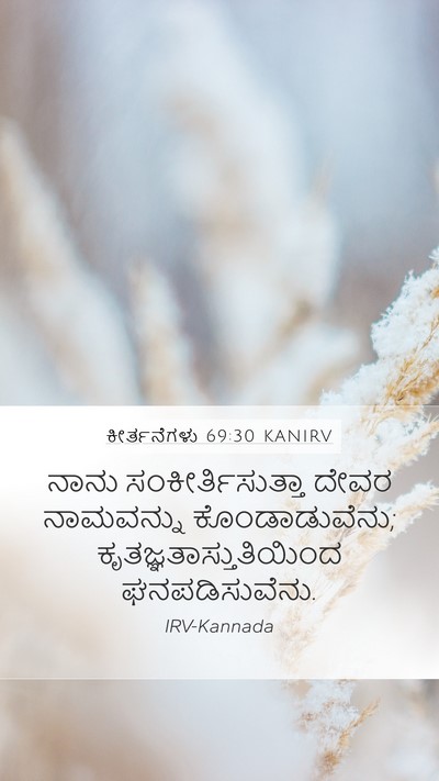 ಕೀರ್ತನೆಗಳು 69:30 KANIRV Bible Verse Image