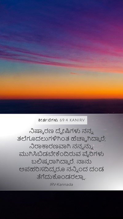 ಕೀರ್ತನೆಗಳು 69:4 KANIRV Mobile Phone Wallpaper - ನಿಷ್ಕಾರಣ - Mobile Bible Verse Wallpaper