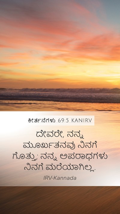 ಕೀರ್ತನೆಗಳು 69:5 KANIRV Bible Verse Image
