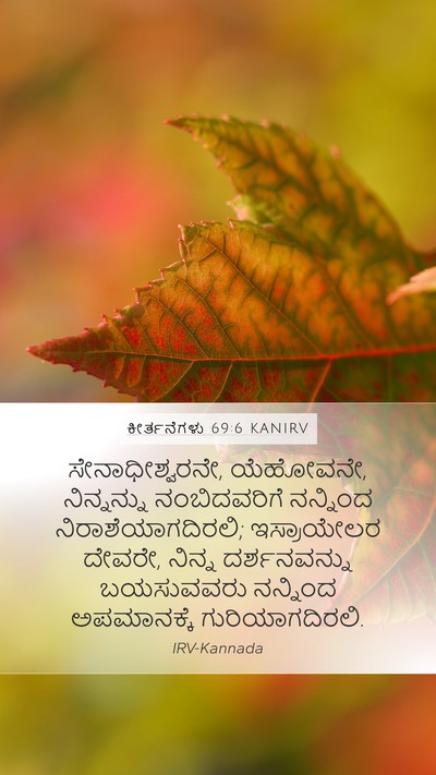 ಕೀರ್ತನೆಗಳು 69:6 KANIRV Mobile Phone Wallpaper - ಸೇನಾಧೀಶ್ವರನೇ, - Mobile Bible Verse Wallpaper
