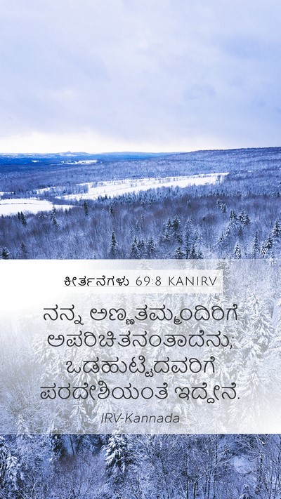 ಕೀರ್ತನೆಗಳು 69:8 KANIRV Mobile Phone Wallpaper - ನನ್ನ - Mobile Bible Verse Wallpaper