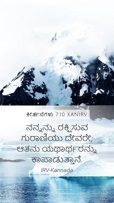 ಕೀರ್ತನೆಗಳು 7:10 KANIRV Bible Verse Image