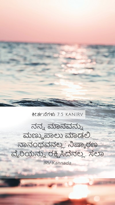 ಕೀರ್ತನೆಗಳು 7:5 KANIRV Mobile Phone Wallpaper - ನನ್ನ ಮಾನವನ್ನು - Mobile Bible Verse Wallpaper