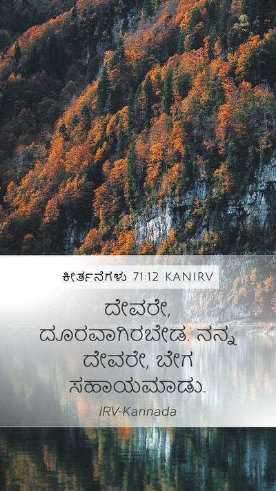 ಕೀರ್ತನೆಗಳು 71:12 KANIRV Bible Verse Image