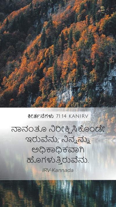 ಕೀರ್ತನೆಗಳು 71:14 KANIRV Mobile Phone Wallpaper - ನಾನಂತೂ - Mobile Bible Verse Wallpaper
