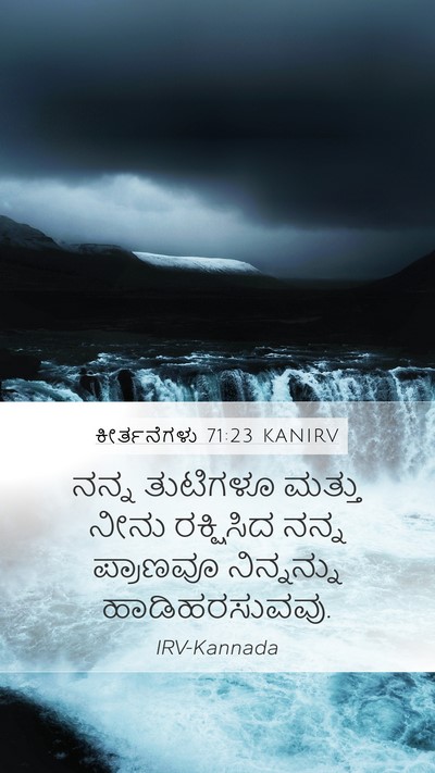 ಕೀರ್ತನೆಗಳು 71:23 KANIRV Bible Verse Image