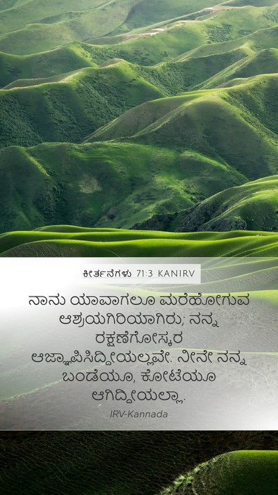 ಕೀರ್ತನೆಗಳು 71:3 KANIRV Mobile Phone Wallpaper - ನಾನು ಯಾವಾಗಲೂ - Mobile Bible Verse Wallpaper