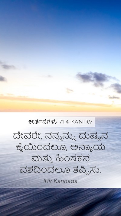 ಕೀರ್ತನೆಗಳು 71:4 KANIRV Bible Verse Image