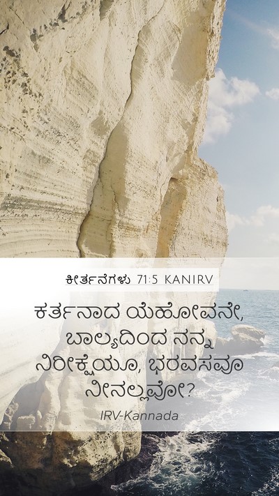 ಕೀರ್ತನೆಗಳು 71:5 KANIRV Bible Verse Image