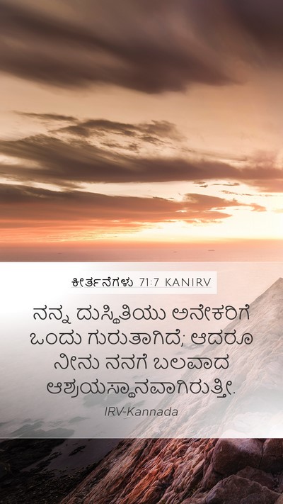 ಕೀರ್ತನೆಗಳು 71:7 KANIRV Mobile Phone Wallpaper - ನನ್ನ ದುಸ್ಥಿತಿಯು - Mobile Bible Verse Wallpaper