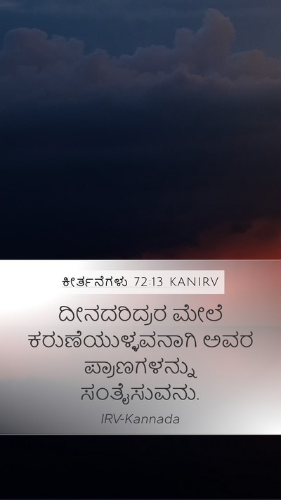 ಕೀರ್ತನೆಗಳು 72:13 KANIRV Mobile Phone Wallpaper - ದೀನದರಿದ್ರರ ಮೇಲೆ - Mobile Bible Verse Wallpaper