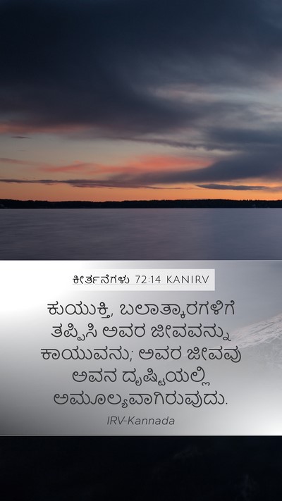 ಕೀರ್ತನೆಗಳು 72:14 KANIRV Bible Verse Image