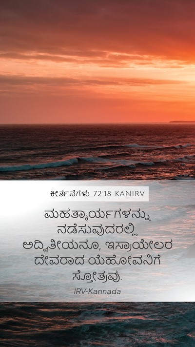 ಕೀರ್ತನೆಗಳು 72:18 KANIRV Bible Verse Image