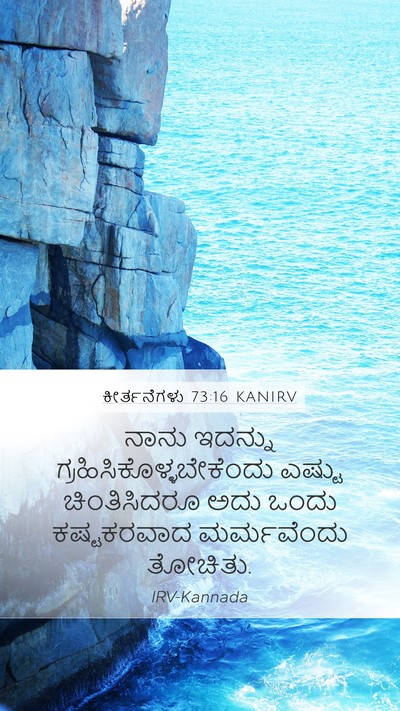 ಕೀರ್ತನೆಗಳು 73:16 KANIRV Mobile Phone Wallpaper - ನಾನು ಇದನ್ನು - Mobile Bible Verse Wallpaper