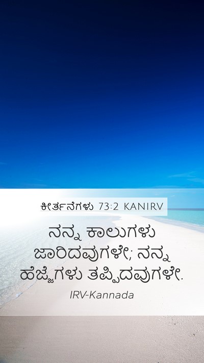 ಕೀರ್ತನೆಗಳು 73:2 KANIRV Mobile Phone Wallpaper - ನನ್ನ ಕಾಲುಗಳು - Mobile Bible Verse Wallpaper