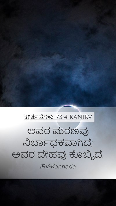 ಕೀರ್ತನೆಗಳು 73:4 KANIRV Mobile Phone Wallpaper - ಅವರ ಮರಣವು - Mobile Bible Verse Wallpaper