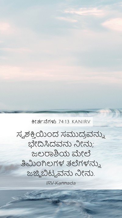 ಕೀರ್ತನೆಗಳು 74:13 KANIRV Mobile Phone Wallpaper - ಸ್ವಶಕ್ತಿಯಿಂದ - Mobile Bible Verse Wallpaper