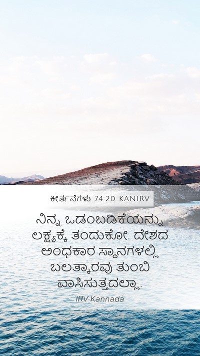 ಕೀರ್ತನೆಗಳು 74:20 KANIRV Mobile Phone Wallpaper - ನಿನ್ನ - Mobile Bible Verse Wallpaper