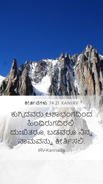 ಕೀರ್ತನೆಗಳು 74:21 KANIRV Bible Verse Image
