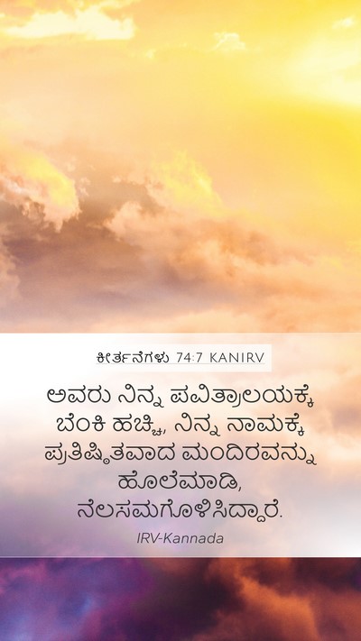 ಕೀರ್ತನೆಗಳು 74:7 KANIRV Bible Verse Image